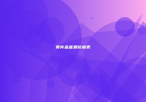贵宾品鉴酒价格表