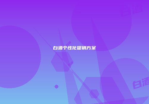 白酒个性化促销方案