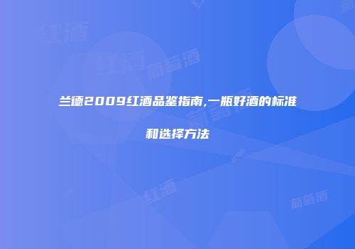兰德2009红酒品鉴指南,一瓶好酒的标准和选择方法
