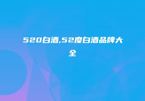520白酒,52度白酒品牌大全