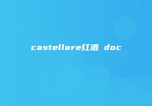 castellare红酒 doc