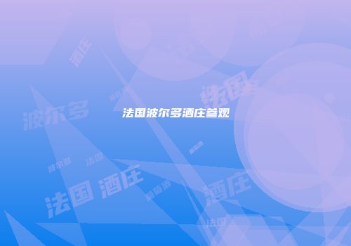 法国波尔多酒庄参观
