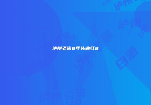 泸州老窖8年头曲红8