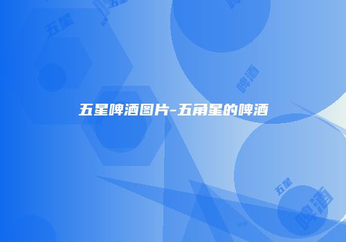 五星啤酒图片-五角星的啤酒