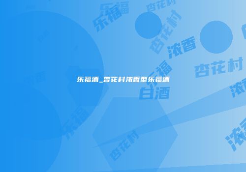 乐福酒_杏花村浓香型乐福酒