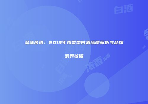 品味舍得：2013年浓香型白酒品质解析与品牌系列览阅
