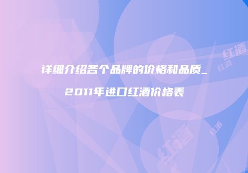 详细介绍各个品牌的价格和品质_2011年进口红酒价格表