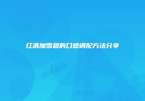 红酒加雪碧的口感调配方法分享