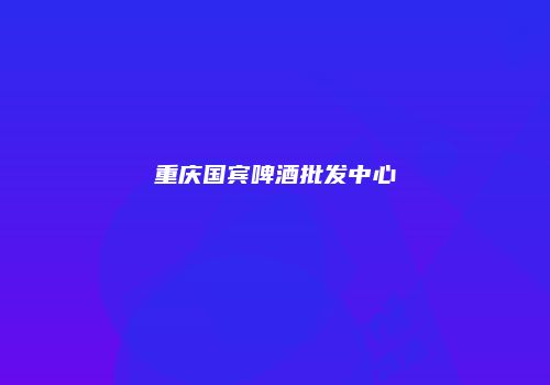 重庆国宾啤酒批发中心