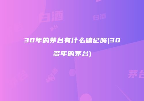 30年的茅台有什么暗记吗(30多年的茅台)