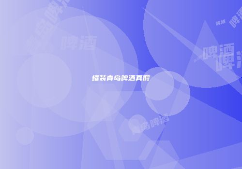 罐装青岛啤酒真假