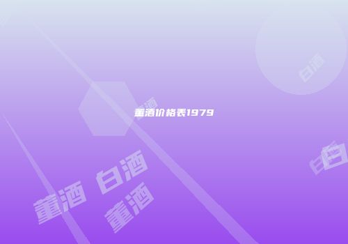 董酒价格表1979