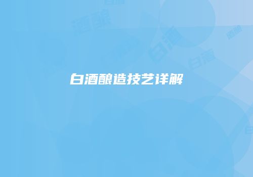 白酒酿造技艺详解