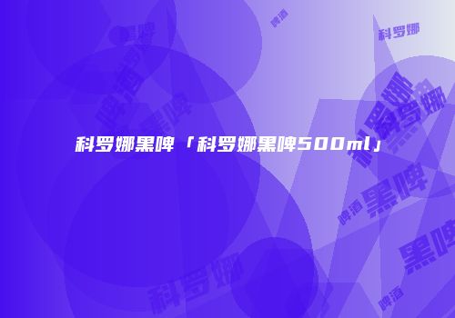 科罗娜黑啤「科罗娜黑啤500ml」