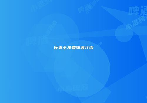 庄园主小麦啤酒介绍