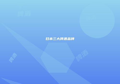 日本三大啤酒品牌