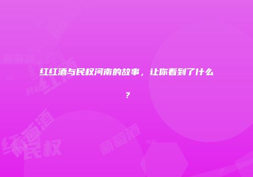 红红酒与民权河南的故事，让你看到了什么？