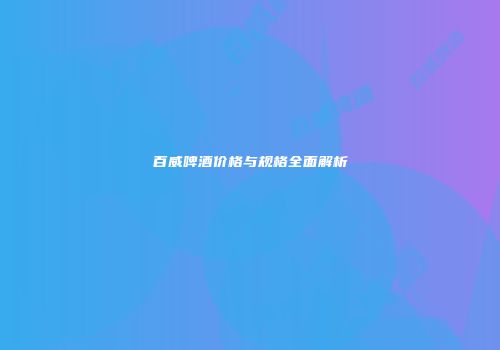 百威啤酒价格与规格全面解析