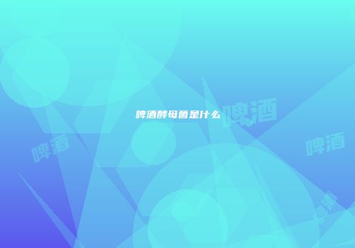 啤酒酵母菌是什么