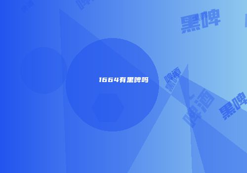 1664有黑啤吗