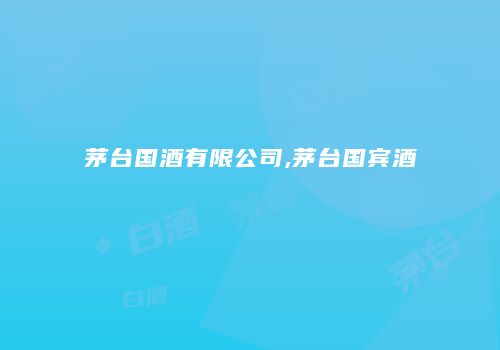 茅台国酒有限公司,茅台国宾酒