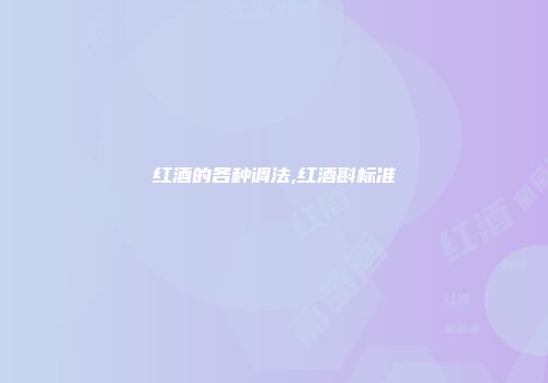 红酒的各种调法,红酒斟标准
