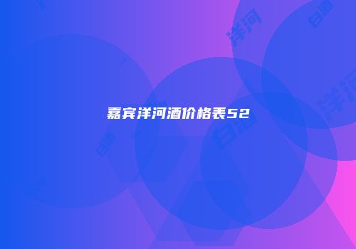 嘉宾洋河酒价格表52