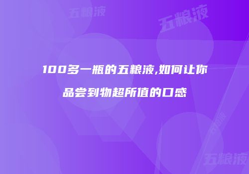 100多一瓶的五粮液,如何让你品尝到物超所值的口感