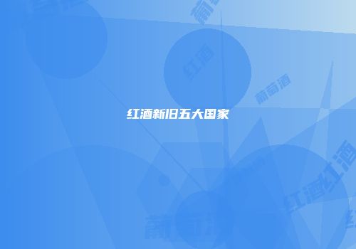 红酒新旧五大国家