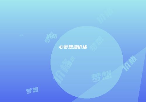 心梦想酒价格