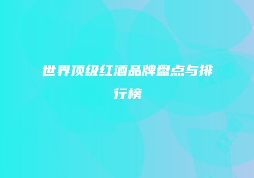 世界顶级红酒品牌盘点与排行榜