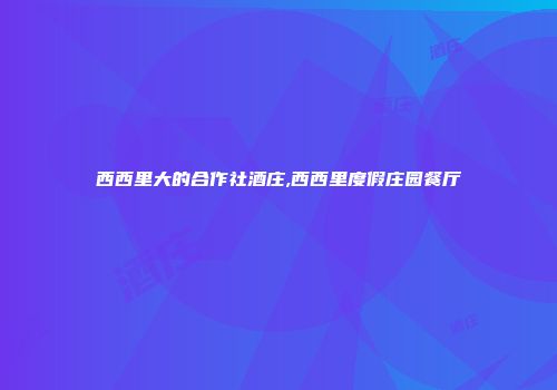 西西里大的合作社酒庄,西西里度假庄园餐厅