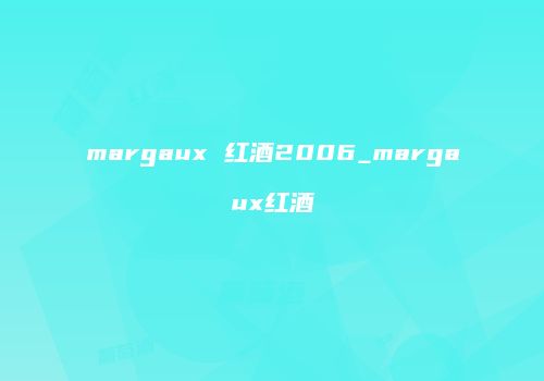 margaux 红酒2006_margaux红酒