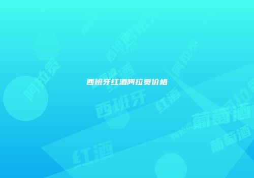 西班牙红酒阿拉贡价格