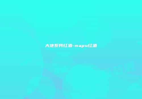 大地系列红酒-mapu红酒
