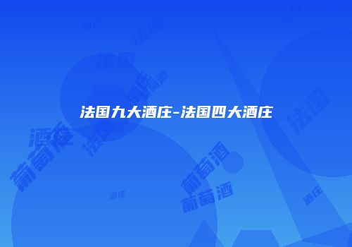 法国九大酒庄-法国四大酒庄