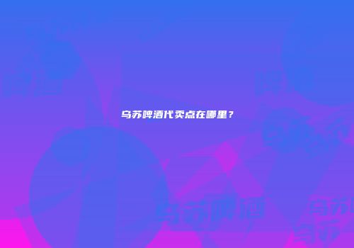 乌苏啤酒代卖点在哪里？