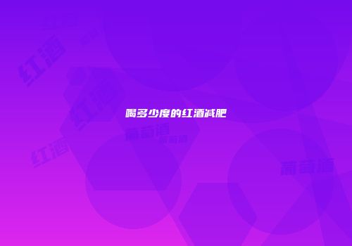 喝多少度的红酒减肥