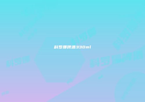 科罗娜啤酒330ml
