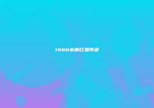 1988木桐红酒等级