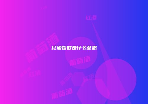 红酒指数是什么意思