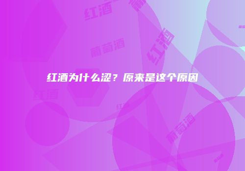 红酒为什么涩？原来是这个原因