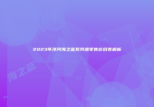 2023年洋河海之蓝系列酒零售价目表解析