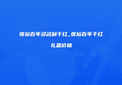 张裕百年多名利干红_张裕百年干红礼盒价格