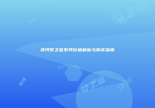 洋河梦之蓝系列价格解析与购买指南