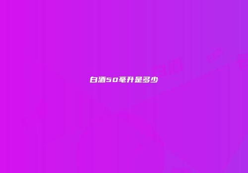 白酒50毫升是多少