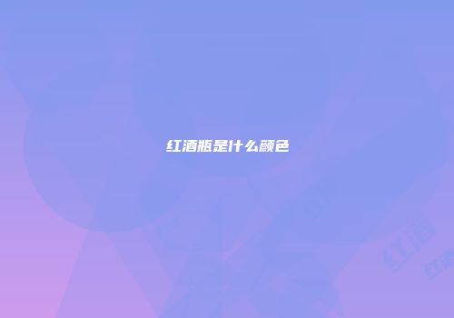 红酒瓶是什么颜色