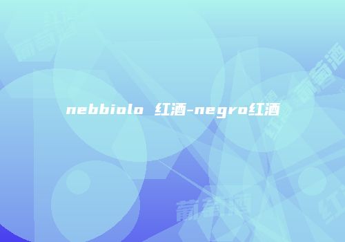 nebbiolo 红酒-negro红酒