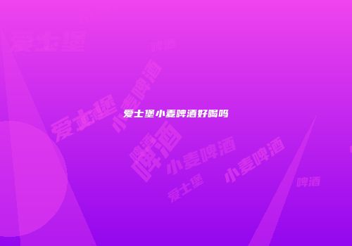 爱士堡小麦啤酒好喝吗