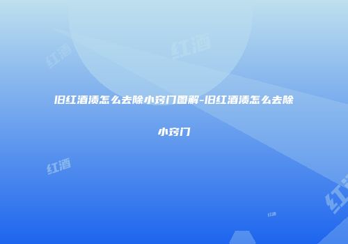 旧红酒渍怎么去除小窍门图解-旧红酒渍怎么去除小窍门